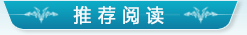 推荐阅读
