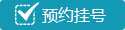 瑞安友谊医院预约挂号