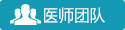 瑞安治疗友谊医师团队